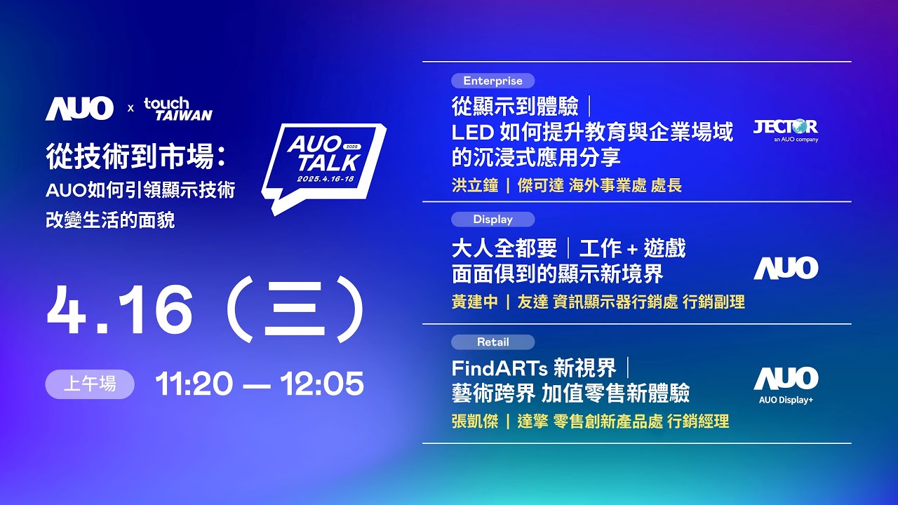 ��2025 AUO TALK���ļ��g���Ј���AUO������I�@ʾ���g��׃�������ò | Enterprise/ Display / Retail